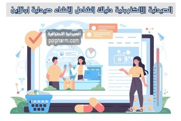 الصيدلية الالكترونية دليلك الشامل لانشاء صيدلية اونلاين