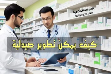 كيف يمكن تطوير صيدلية