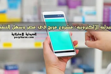 الصيدلية الإلكترونية مشروع مربح في مصر وسهل التنفيذ