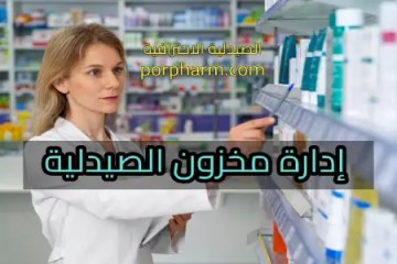 إدارة مخزون الصيدلية