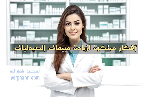 أفكار مبتكرة لزيادة مبيعات الصيدليات