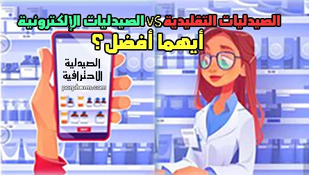 الصيدليات التقليدية مقابل الصيدليات الإلكترونية ايهما افضل