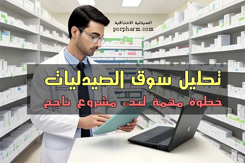 تحليل سوق الصيدليات خطوة مهمة لبدء مشروع ناجح