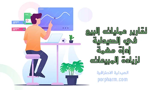 تقارير عمليات البيع في الصيدلية اداة لزيادة المبيعات