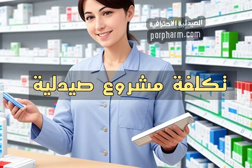 تكلفة مشروع صيدلية