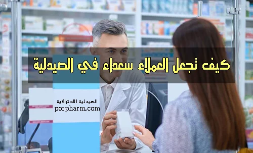 كيف تجعل العملاء سعداء في الصيدلية