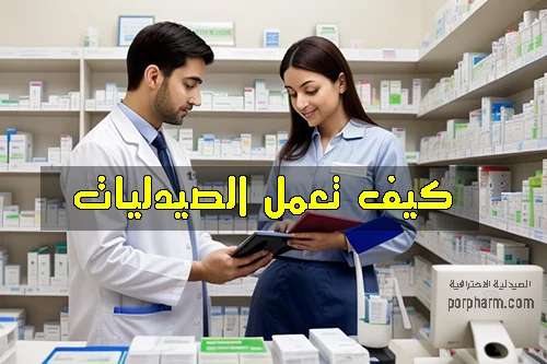 كيف تعمل الصيدليات