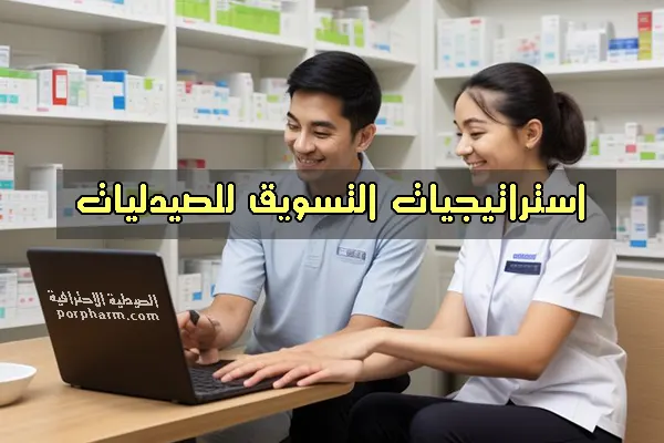 استراتيجيات التسويق للصيدليات