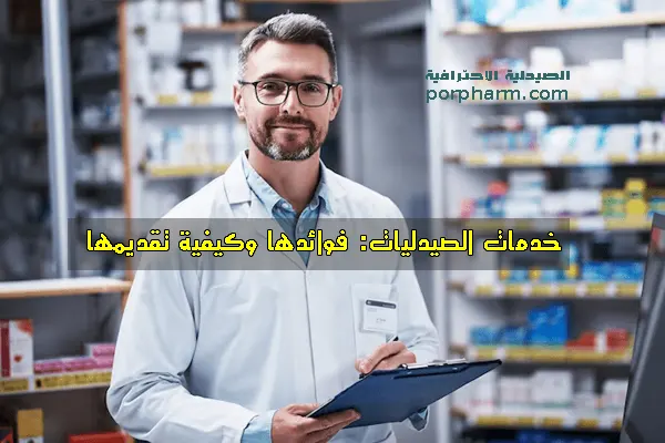 خدمات الصيدليات