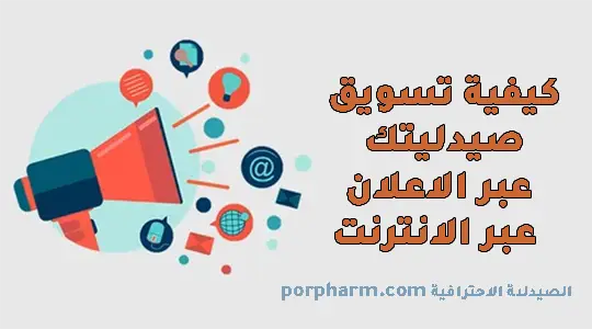 كيف تسوق صيدليتك عبر الاعلان عبر الانترنت