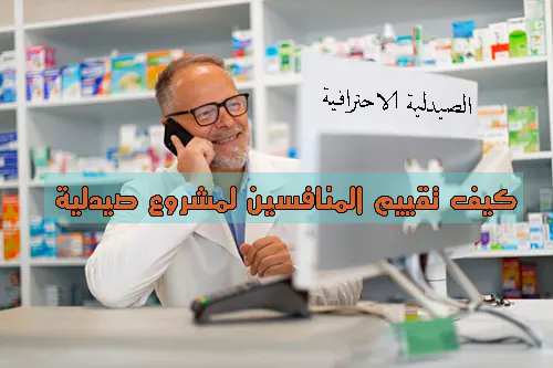 كيف تقييم المنافسين لمشروع صيدلية