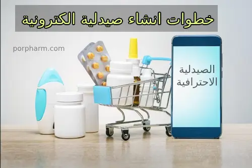 10 خطوات لإنشاء صيدلية إلكترونية ناجحة