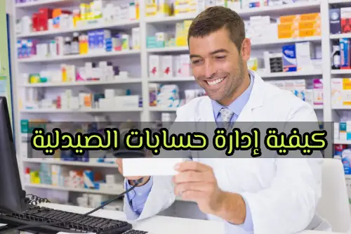 كيفية إدارة حسابات الصيدلية