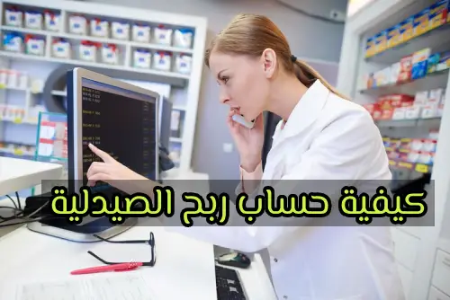 كيفية حساب ربح الصيدلية