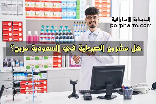 مشروع الصيدلية في السعودية