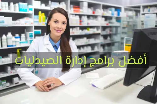 أفضل برامج إدارة الصيدليات